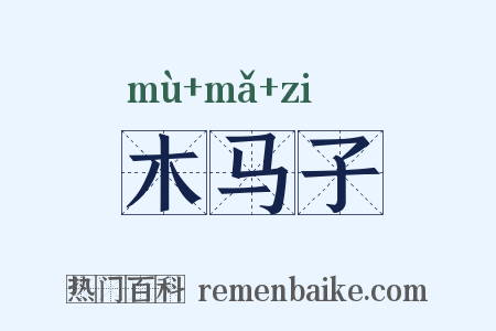 木马子是什么意思的图片